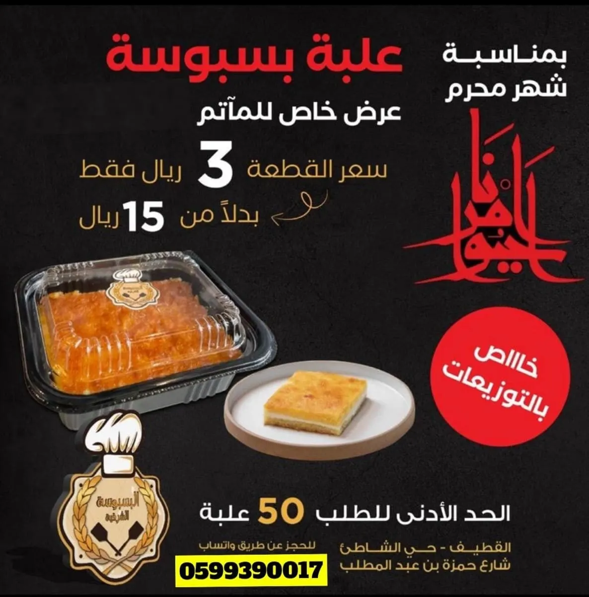 عرض خاص من «البسبوسة الشرقية» بمناسبة شهر محرم