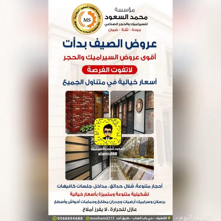أقل الأسعار في أقوى عروض «مؤسسة محمد السعود للسيراميك والحجر» لفصل الصيف