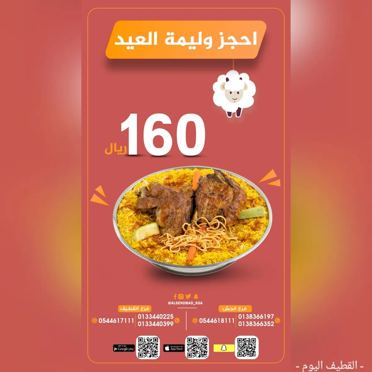 فرحة العيد ما تكتمل إلا بـ وليمة «مطعم ومطبخ السندباد»