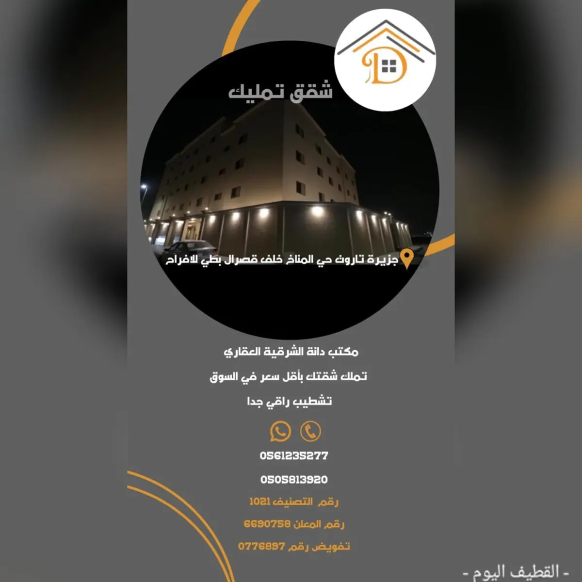 للبيع شقق تمليك جديدة بمساحات مختلفة في مكتب دانة الشرقية للخدمات العقارية