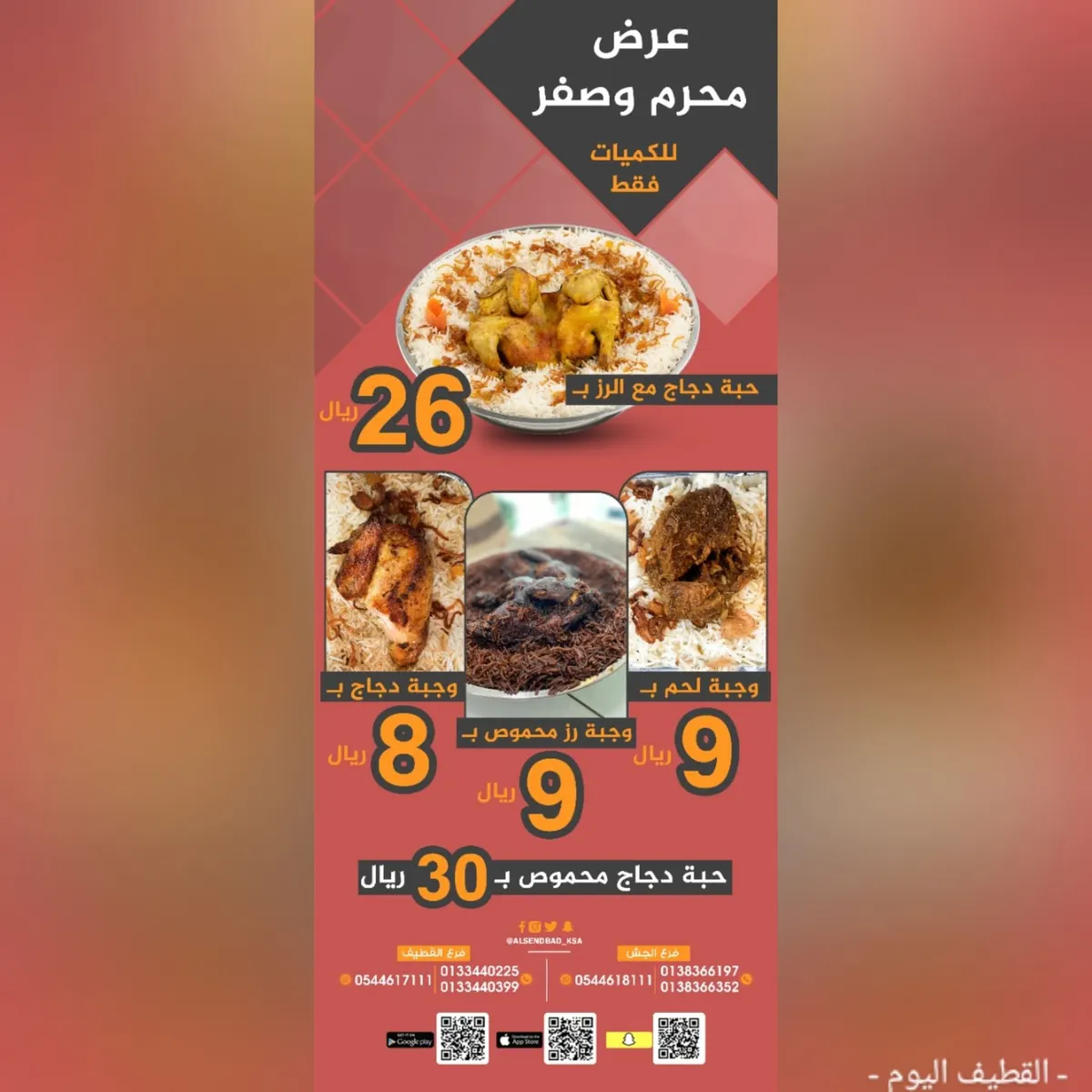 بدءًا من 9 ريالات.. اغتنموا عروض محرم وصفر من مطعم ومطبخ «السندباد»