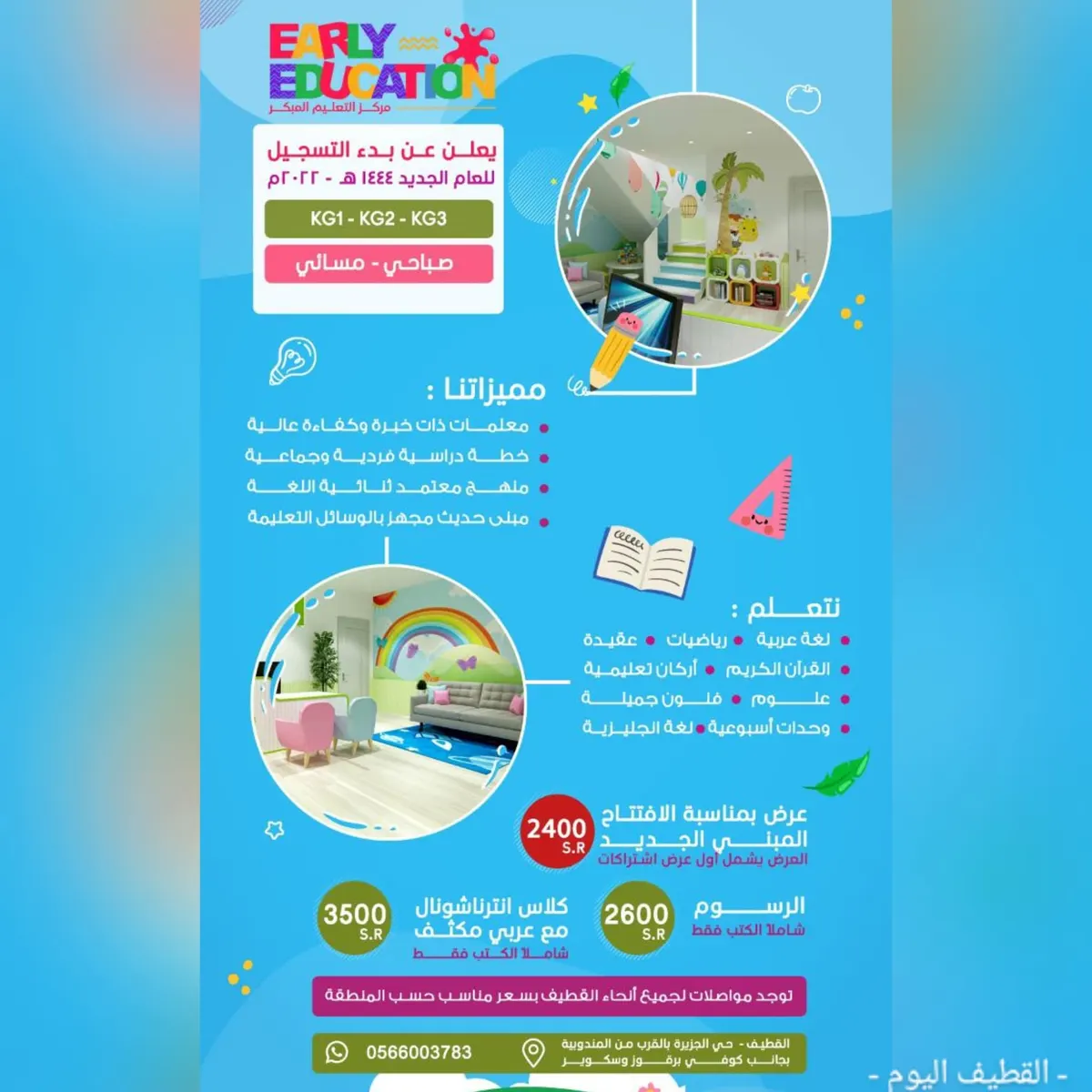 بدء التسجيل للعام الدراسي 1444هـ بـ«مركز التعليم المبكر».. صباحًا ومساءً