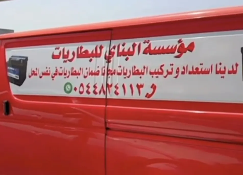 «مؤسسة البناي للبطاريات».. استعداد تام لتوصيل البطارية وتركيبها مجانًا