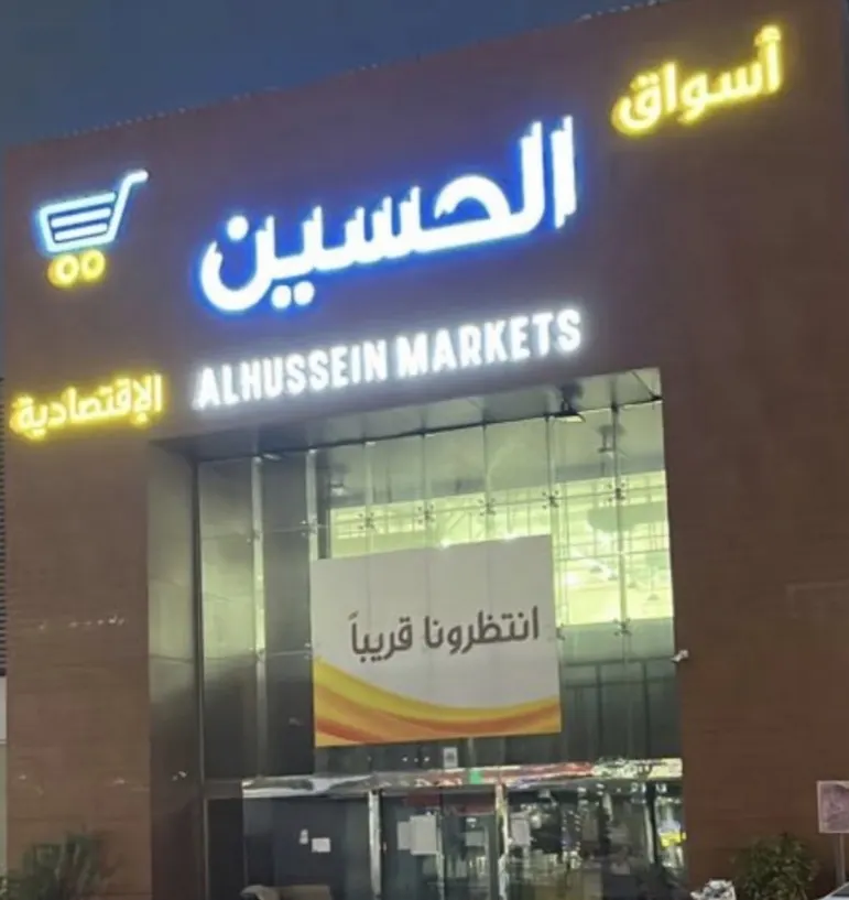افتتاح أسواق الحسين الاقتصادية بسيهات