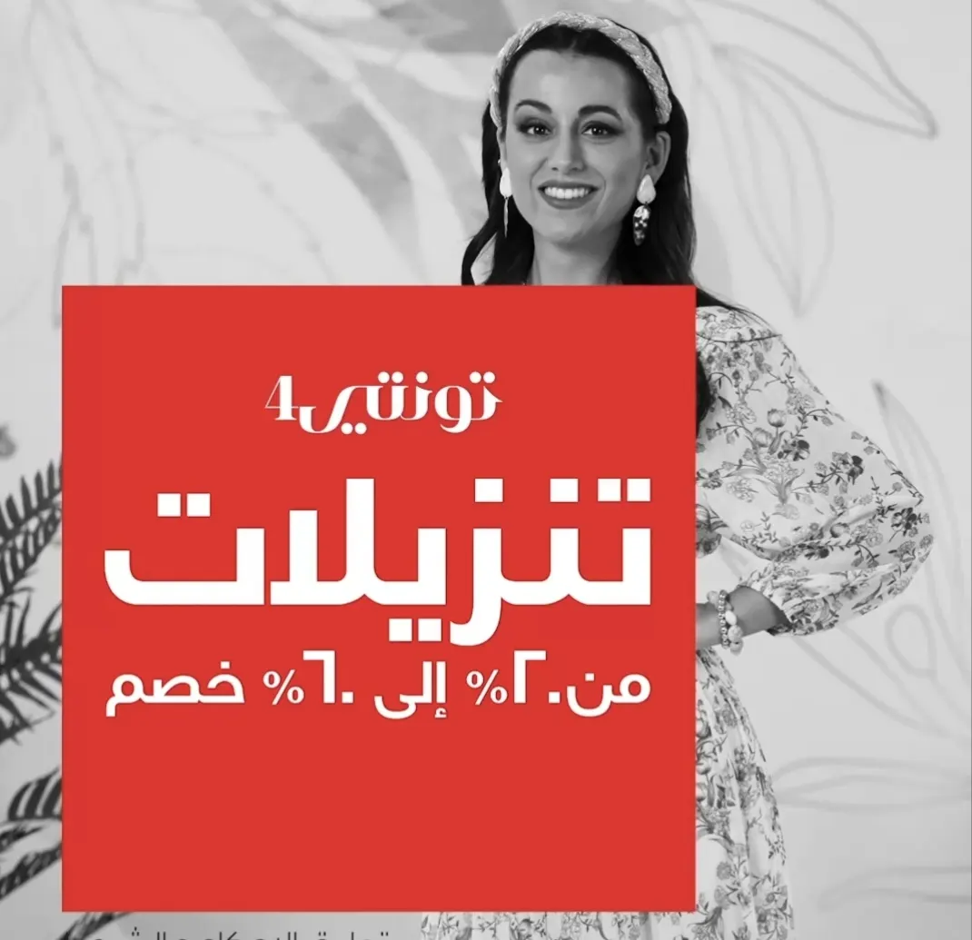 بدء تخفيضات نهاية الموسم في «تونتي 4».. تصل إلى 60%