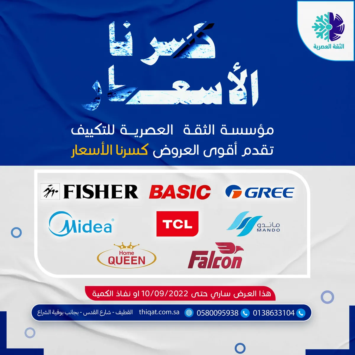 أقوى العروض.. كسّرنا أسعار المكيّفات في «الثقة العصرية للتكييف»
