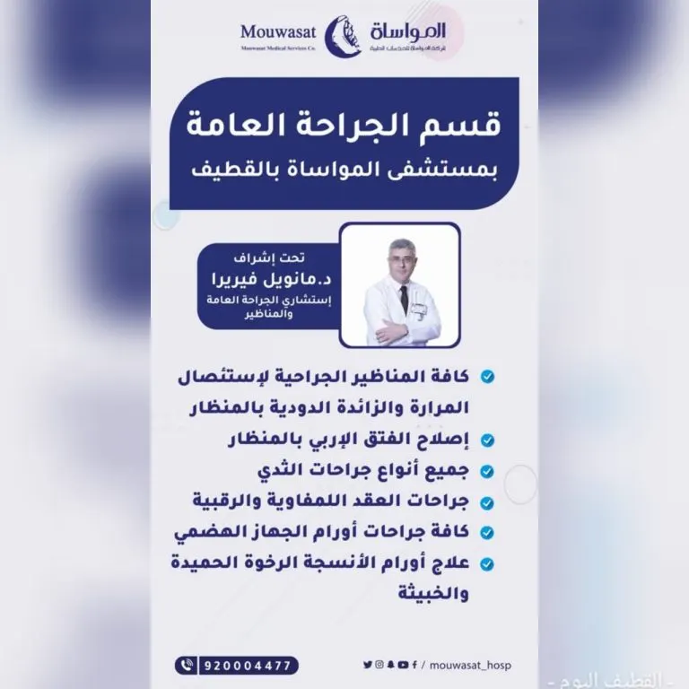 قسم الجراحة العامة بمستشفى المواساة يقدم خدماته تحت إشراف الدكتور مانويل فيريرا