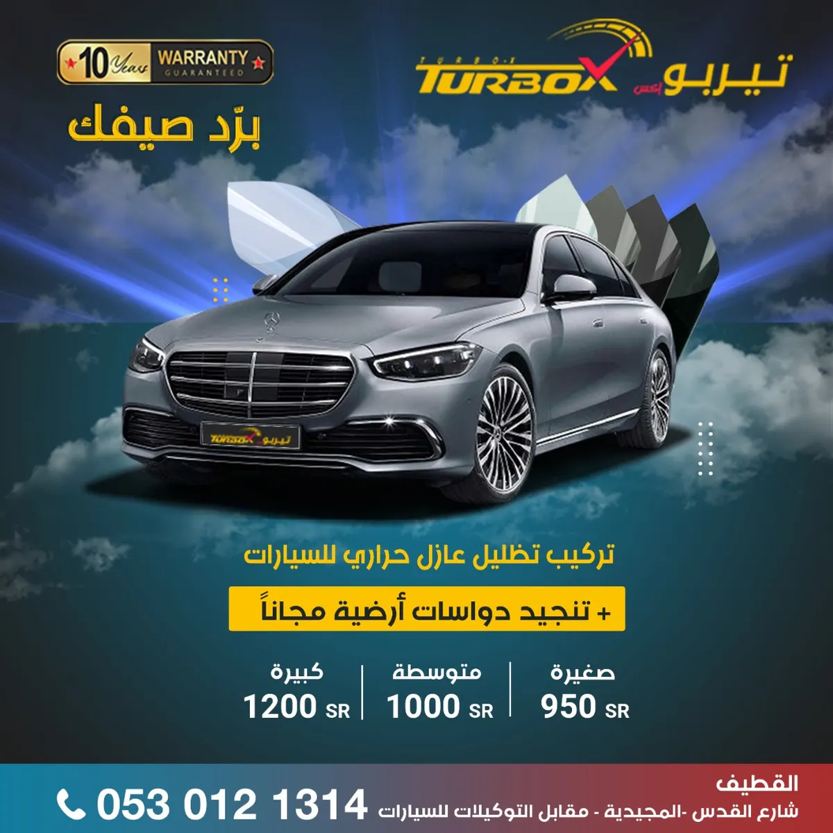 برّد صيفك.. ظلل سيارتك بـ950 ريالًا واحصل على تغليف دواسات مجانًا من «تيربو إكس»