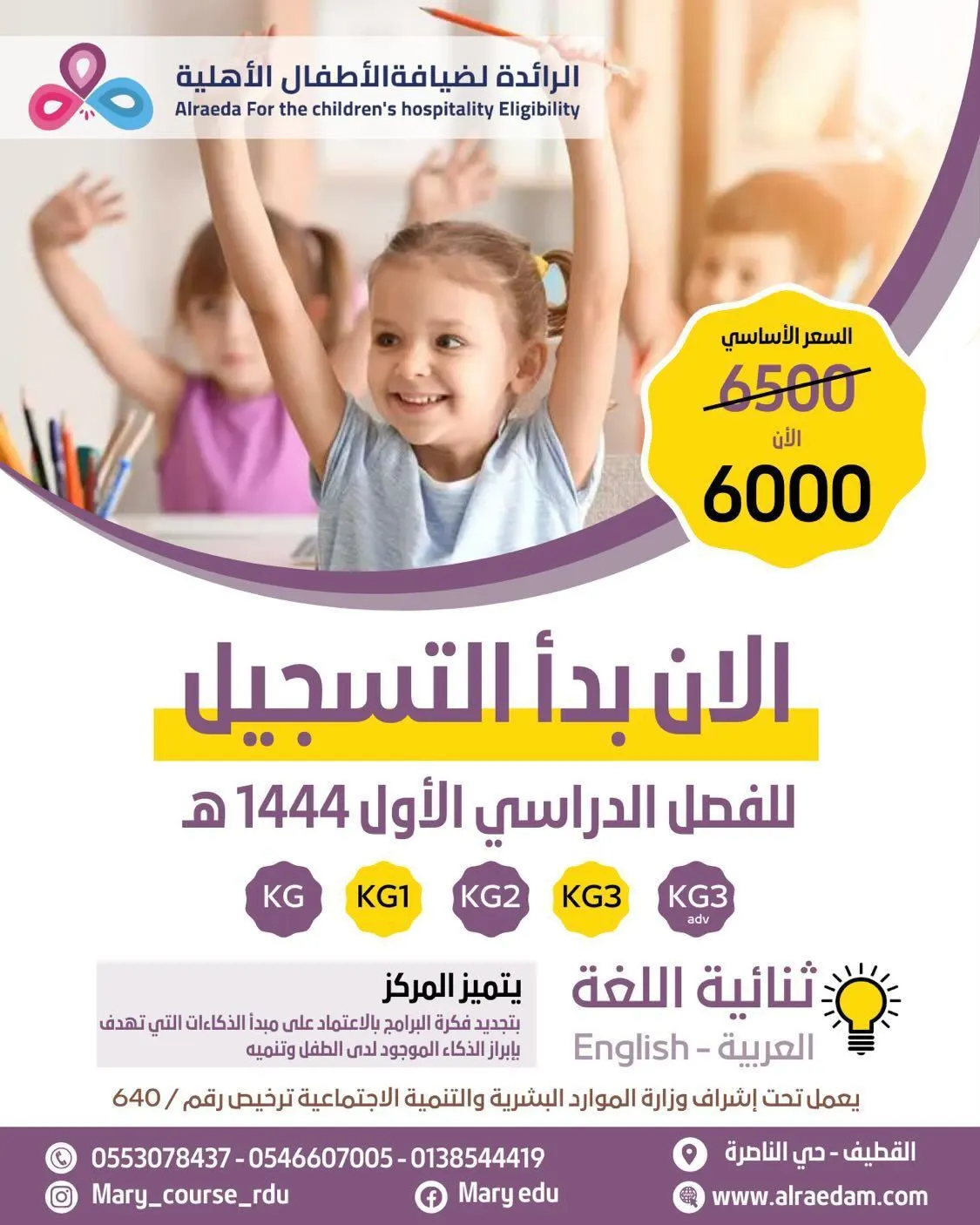 لحّق آخر المقاعد بـ«مركز الرائدة» لضيافة الأطفال الأهلية ثلاثية اللغات بالقطيف