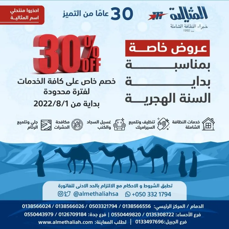 خصم 30% على جميع الخدمات ؜‎بـ«شركة المثالية الدولية ‎للنظافة»