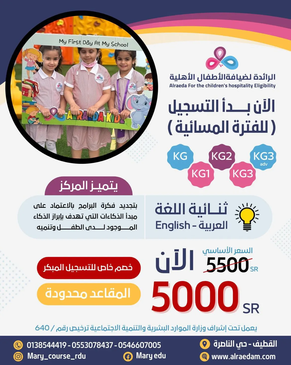 آخر المقاعد للتسجيل في الفترة المسائية بـ«مركز الرائدة» لضيافة الأطفال الأهلية ثلاثية اللغات بالقطيف