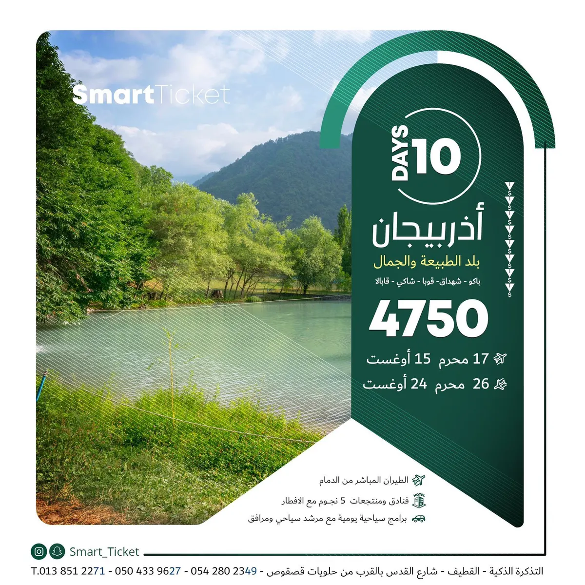 رحلات أغسطس.. أذربيجان - جورجيا.. طيران وفنادق ومنتجعات 5 نجوم مع التذكرة الذكية