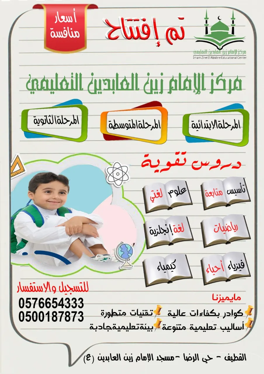 بدء التسجيل للعام الدراسي الجديد 1444هـ بمركز الإمام زين العابدين(ع) التعليمي