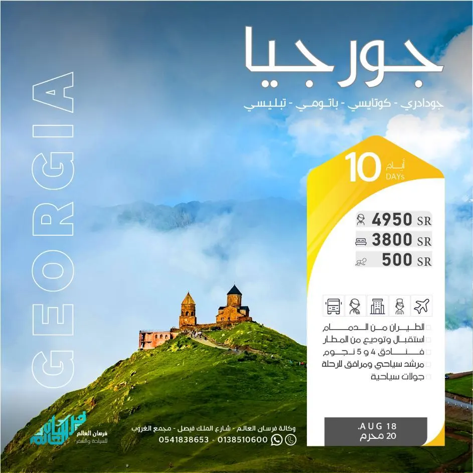 سافر مع فرسان العالم إلى أجمل بقاع العالم جورجيا