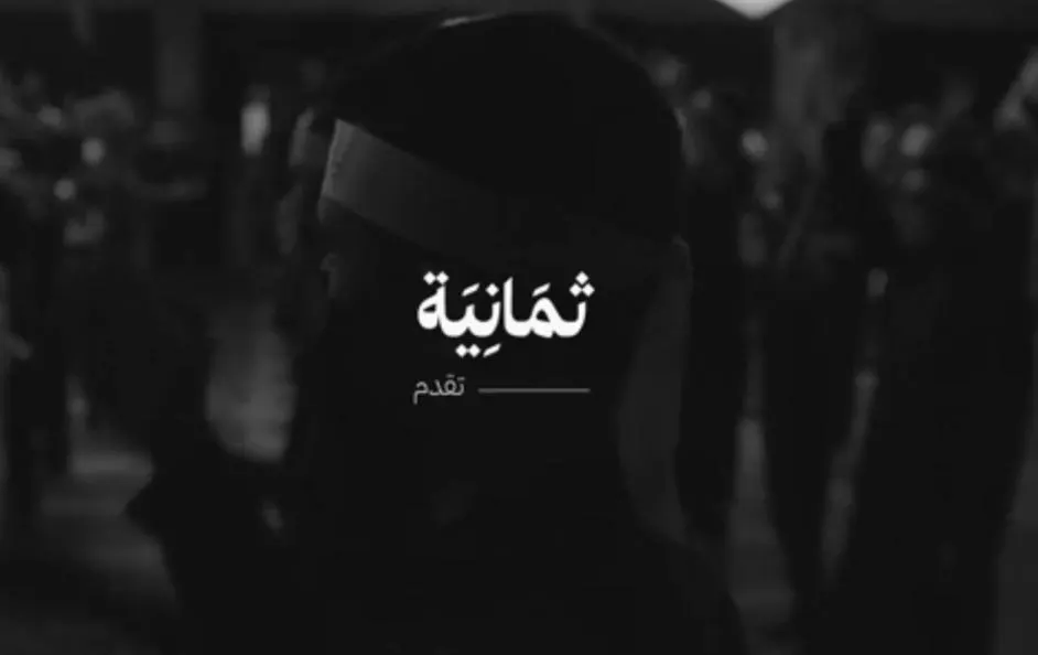 وثائقي عن عاشوراء في القطيف.. لـ «شركة ثمانية للنشر والتوزيع» بالرياض