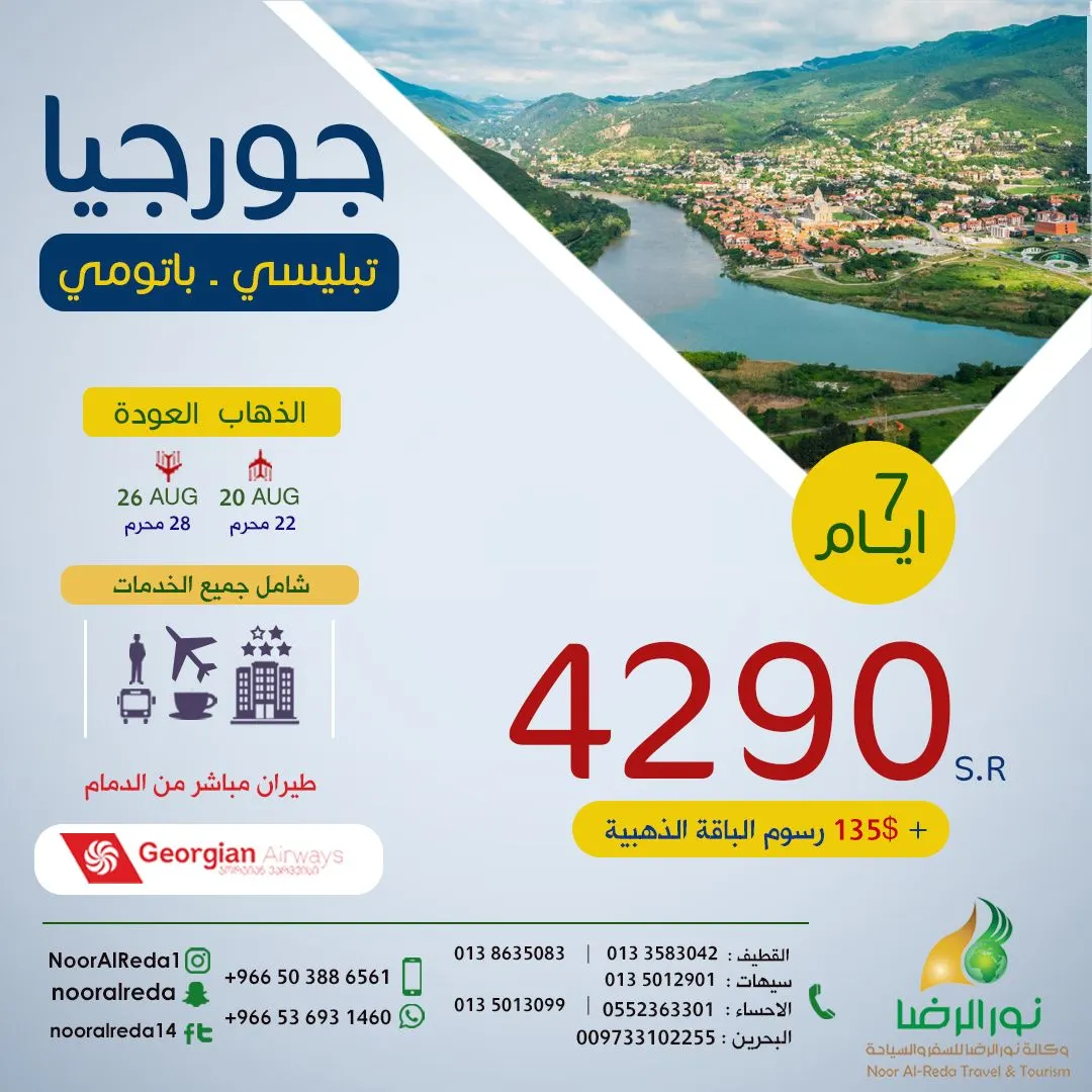 من مطار الدمام.. سافر 7 أيام إلى جورجيا مع «وكالة نور الرضا» بـ4290 ريالًا شاملًا جميع الخدمات