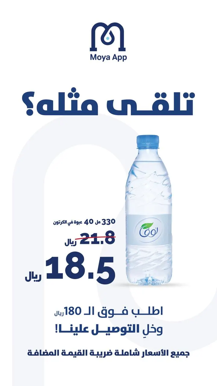 العرض الأقوى في السوق «مياه نوڤا» بـ18.5 ريال بس!