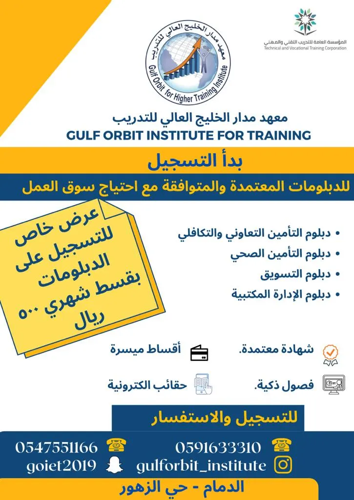 بدء التسجيل على أقوى الدبلومات المميزة وأكثرها احتياجًا لسوق العمل بمعهد «مدار الخليج» للتدريب العالي