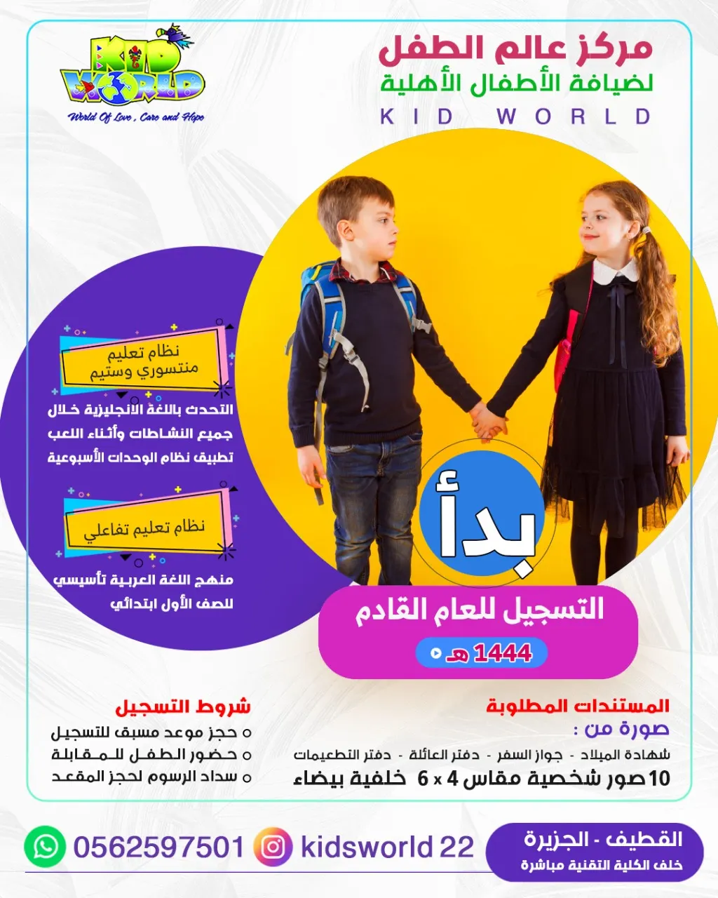 مازال التسجيل مستمرًا في «عالم الطفل» لضيافة الأطفال الأهلية للعام الدراسي 1444هـ