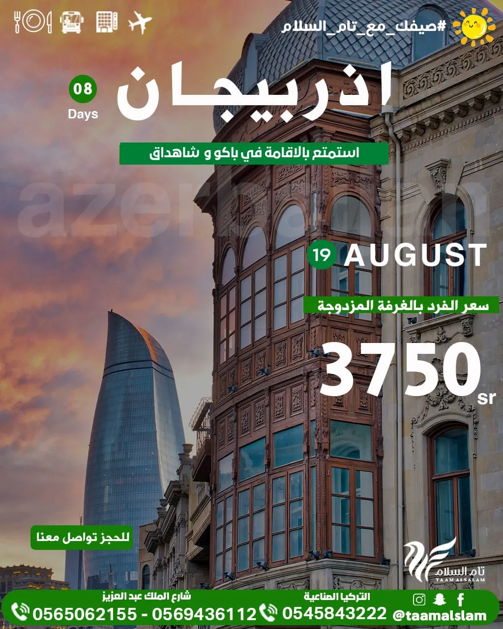 أقوى عروض الصيف إلى أذربيحان وأنطاليا واسطنبول مع «تام السلام» للسفر والسياحة