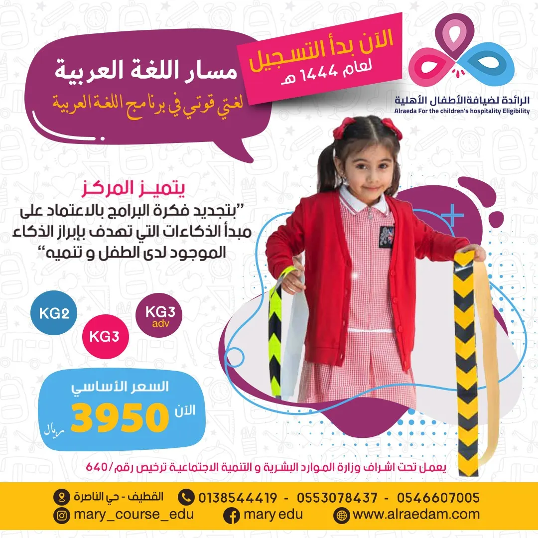 مع مركز «الرائدة».. المسار العربي المنتسوري بـ3950 ريالًا فقط
