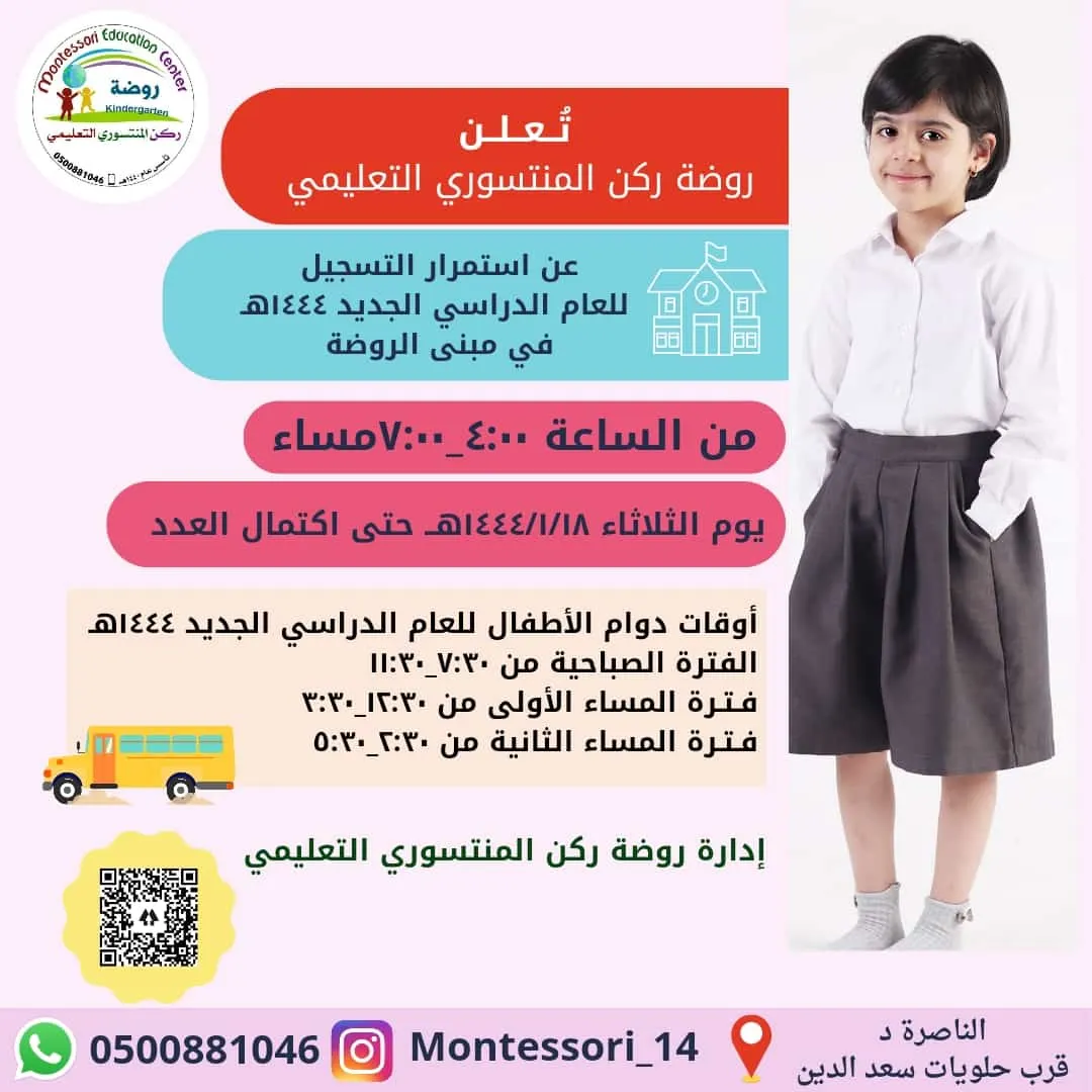 بدء التسجيل في «مركز ركن المنتسوري التعليمي» للعام الدراسي 1444هـ