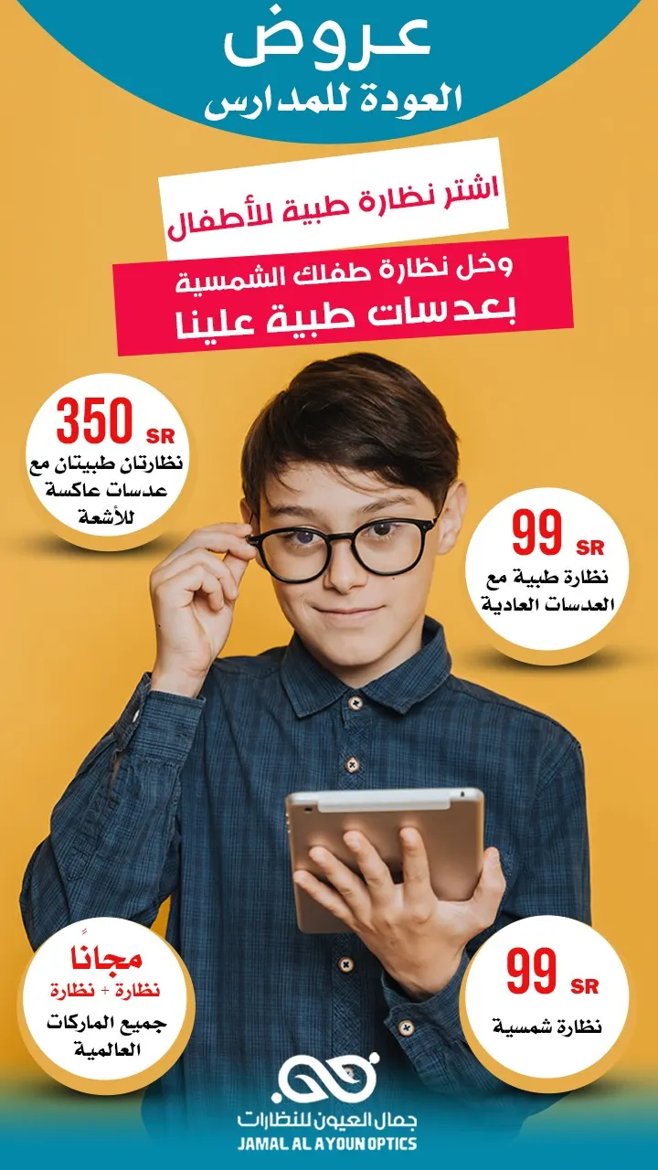 بدءًا من 99 ريالًا.. عروض العودة إلى المدارس من «جمال العيون للنظارات»