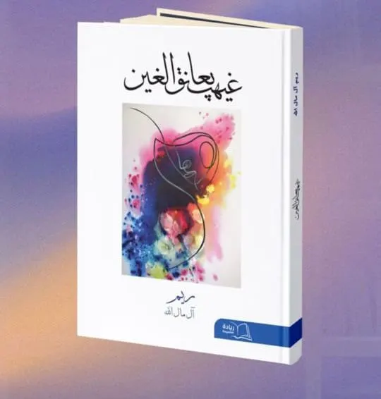 بـ158 نصًا.. الشّاعرة مال الله تُغرق في الإنسانية من خلال «غيهب يُعانق الغين»