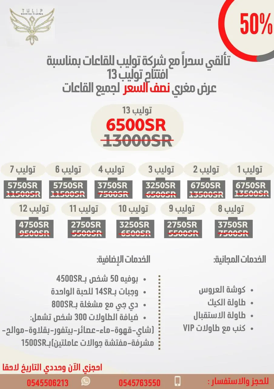 لمدة 3 أيام.. خصم 50% على جميع قاعات توليب