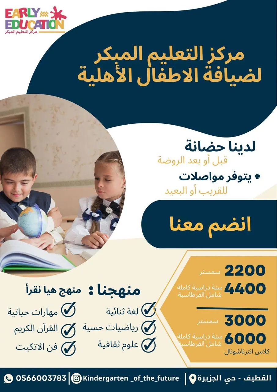 بدأ التسجيل في «مركز التعليم المبكر» لضيافة الأطفال الأهلية بالقطيف