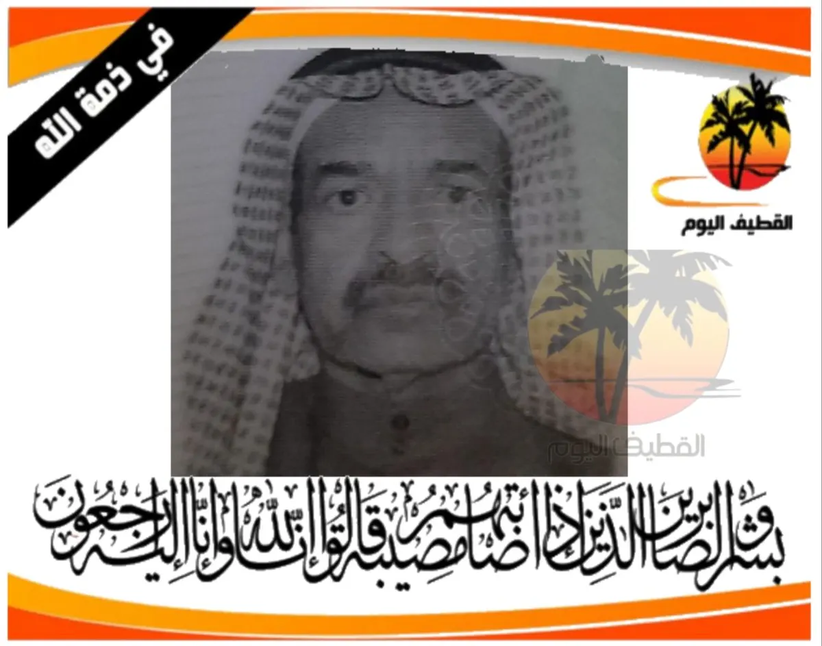 الدمام: الحاج واصل عايش علي السلمان في ذمة الله