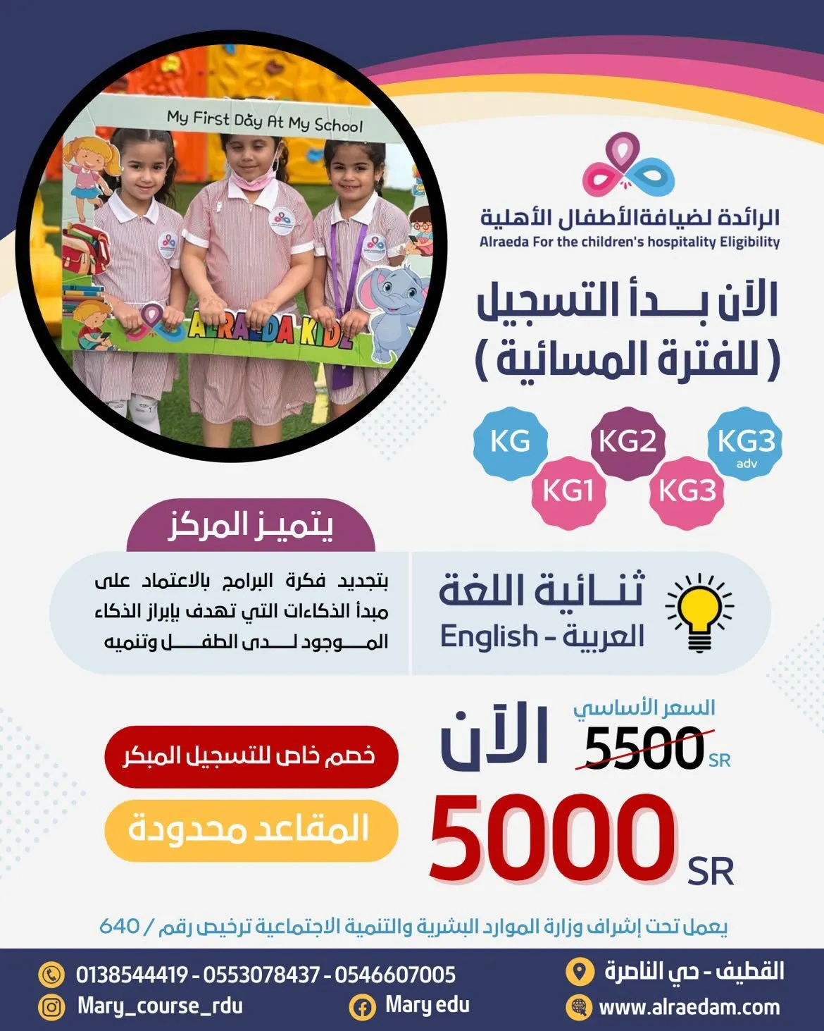 بدء التسجيل في الفترة المسائية بـ«مركز الرائدة» لضيافة الأطفال الأهلية ثنائية اللغة بالقطيف