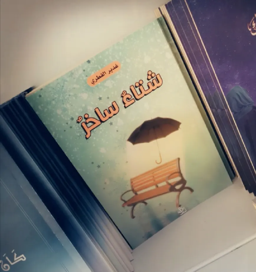 من تاروت.. في «شتاء ساخر».. غدير القطري تحكي نهاية العنف الأسري