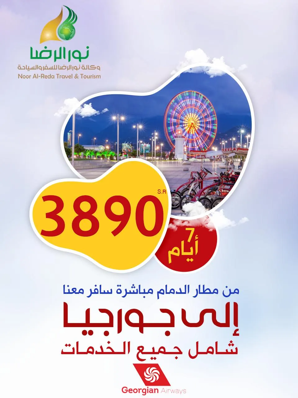 من مطار الدمام.. سافر 7 أيام إلى جورجيا مع «وكالة نور الرضا» بـ3890 ريالًا شاملًا جميع الخدمات