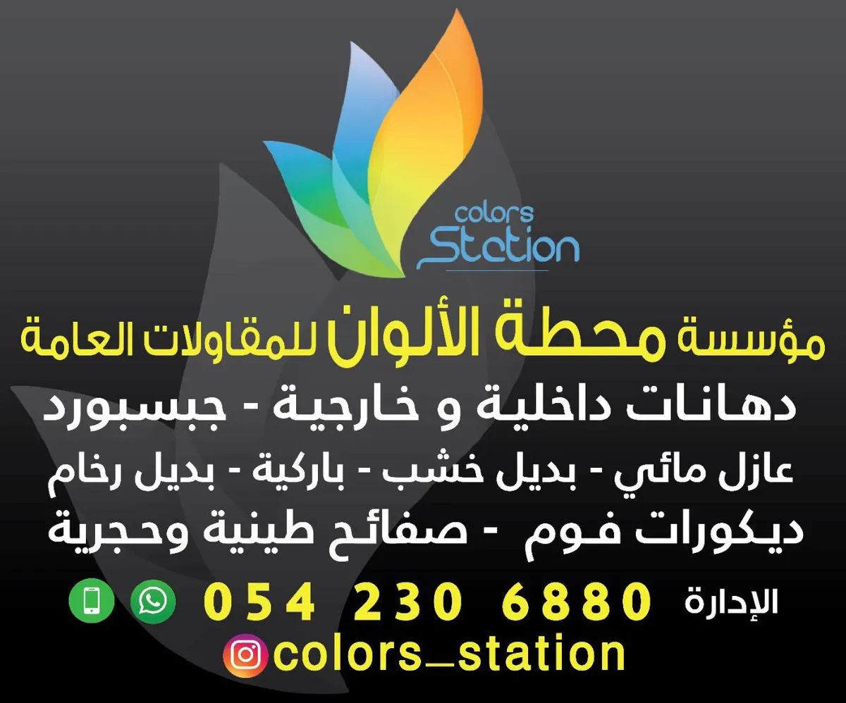 خلي الضريبة علينا.. عروض مؤسسة محطة الألوان للمقاولات العامة