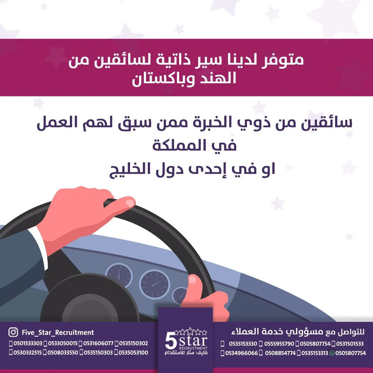 خيارك الأفضل.. استقدم سائقك الخاص من فايف ستار