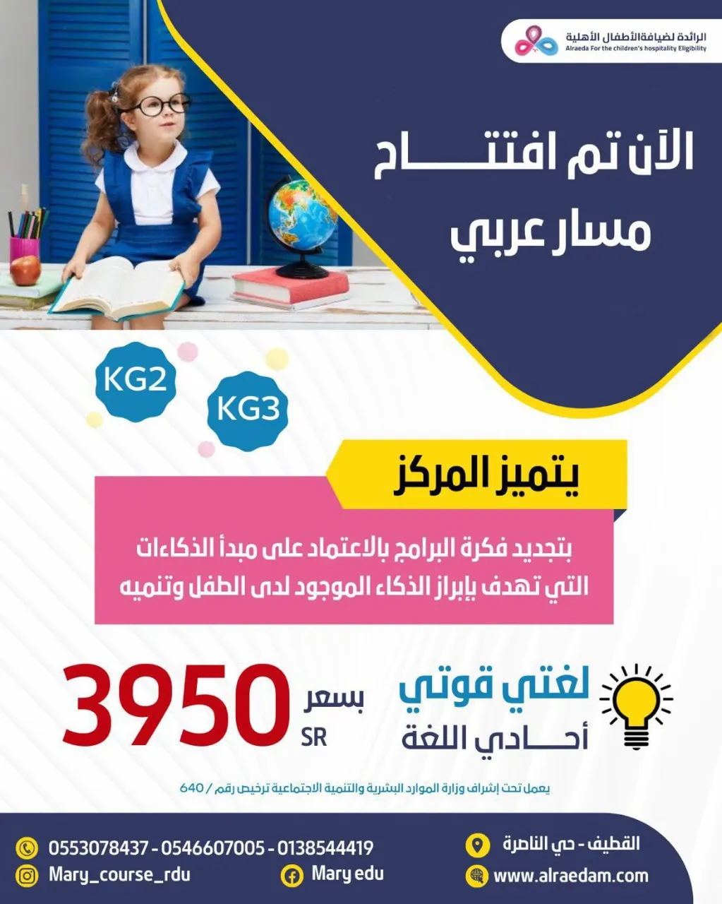 عرض خاص.. سجل بـ3950 ريالًا بمناسبة افتتاح المسار العربي في «مركز الرائدة» لضيافة الأطفال الأهلية بالقطيف
