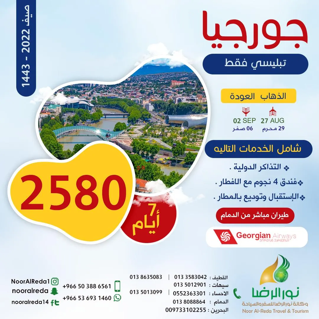 لمدة 7 أيام.. لا يفوتك عرض جورجيا بـ2580 ريالًا شامل جميع الخدمات