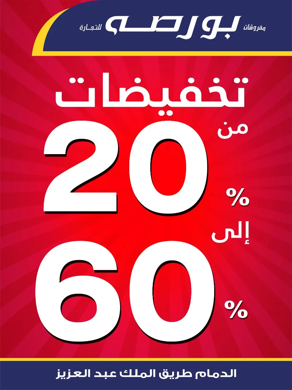 فرصة لا تفوّت.. خصومات تصل لـ60% في «مفروشات بورصة» بالدمام