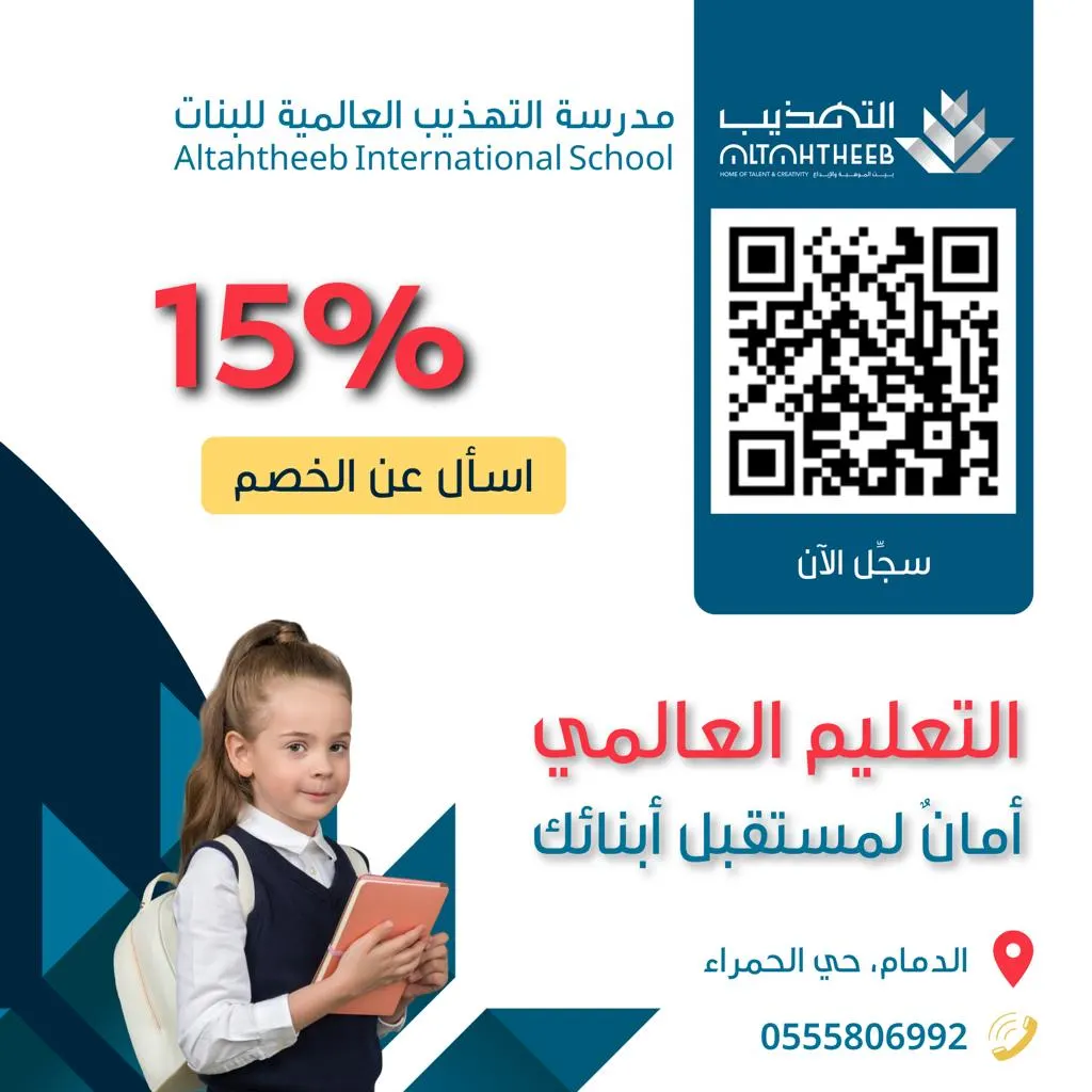 بمناسبة الافتتاح.. خصم 15% على الرسوم الدراسية في مدرسة «التهذيب العالمية» للبنات