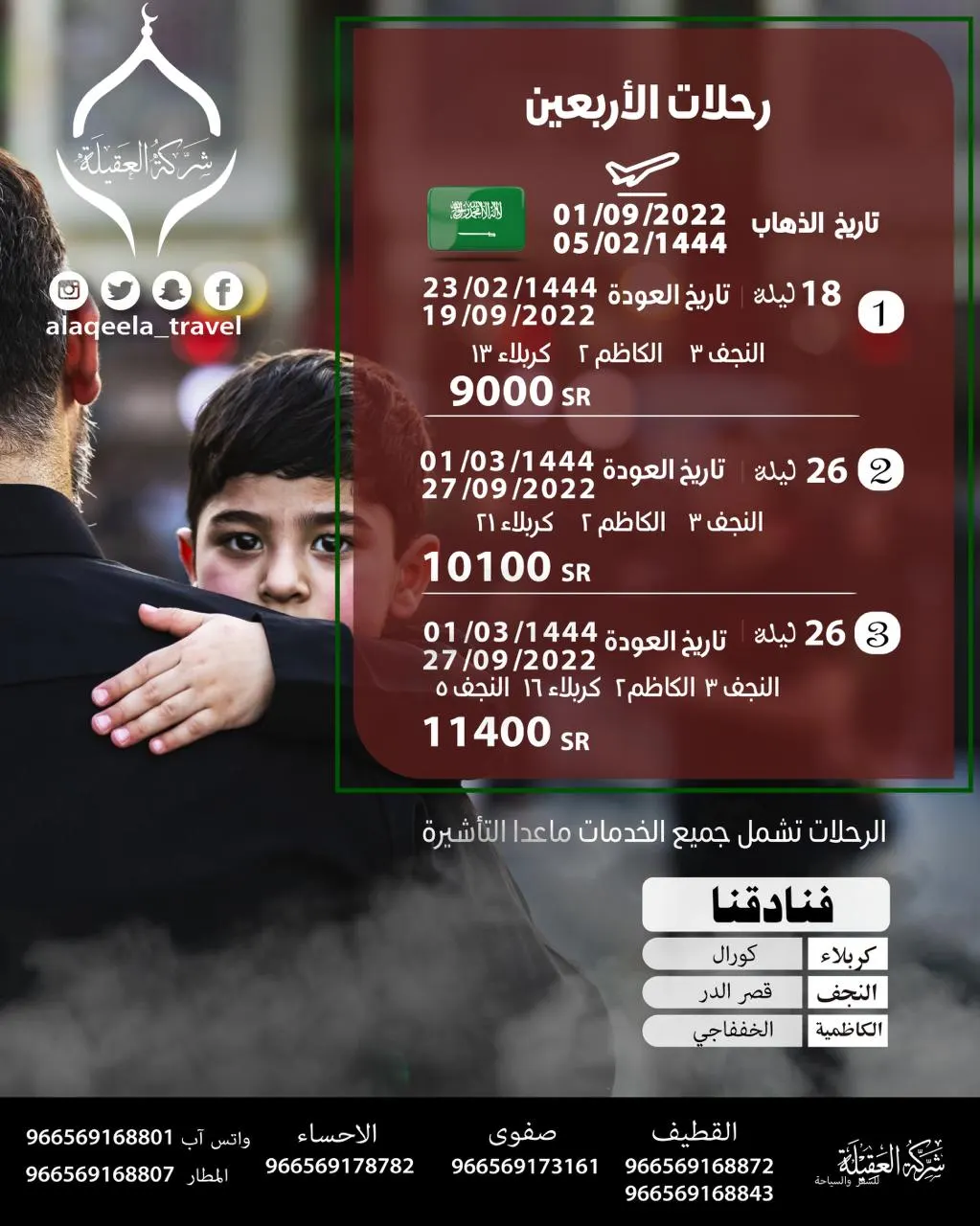 «شركة العقيلة للسفر والسياحة» تسيّر رحلاتها إلى العراق في الأربعين ووفاة الرسول (ص)