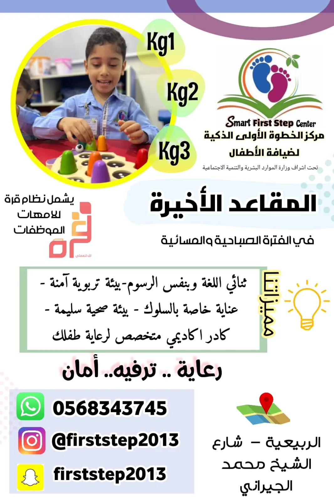 المقاعد الأخيرة في مركز الخطوة الأولى الذكية لضيافة الأطفال