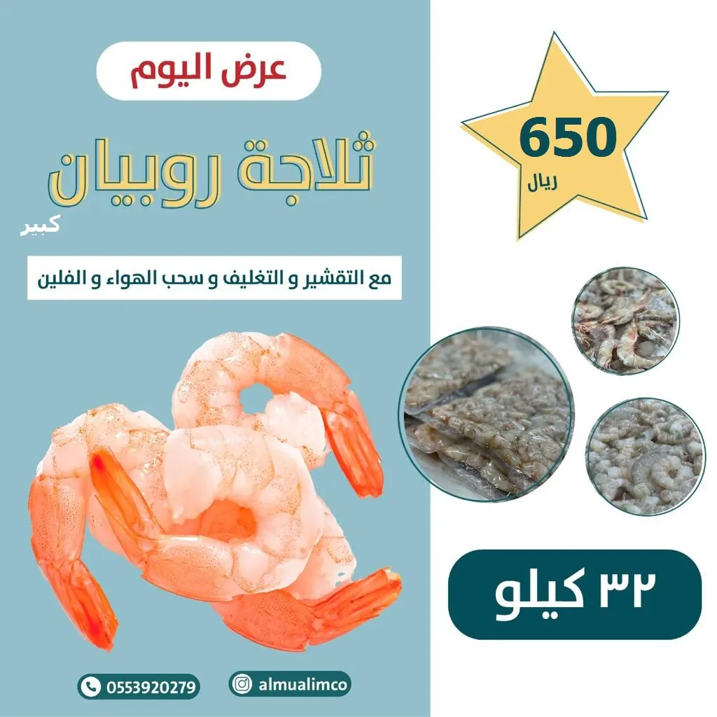 مع التقشير والتغليف.. بـ650 ريالًا فقط ثلاجة الروبيان من المعلم للأسماك.. مع خدمة التوصيل