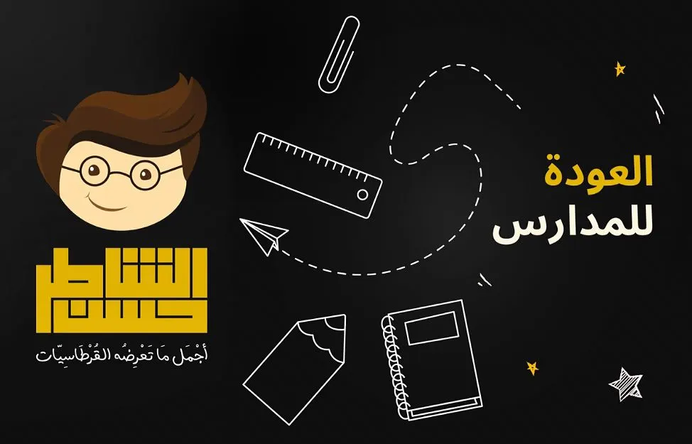 «قرطاسية الشاطر حسن».. أجمل ما تعرضه القرطاسيات.. زورونا اليوم
