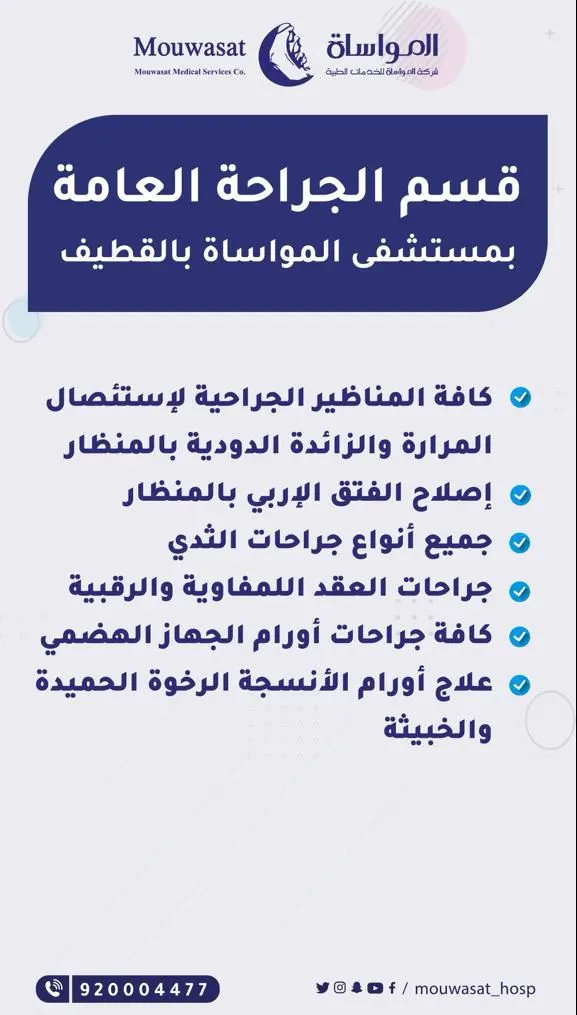 «مستشفى المواساة بالقطيف» يقدم أفضل خدماته بقسم الجراحة العامة