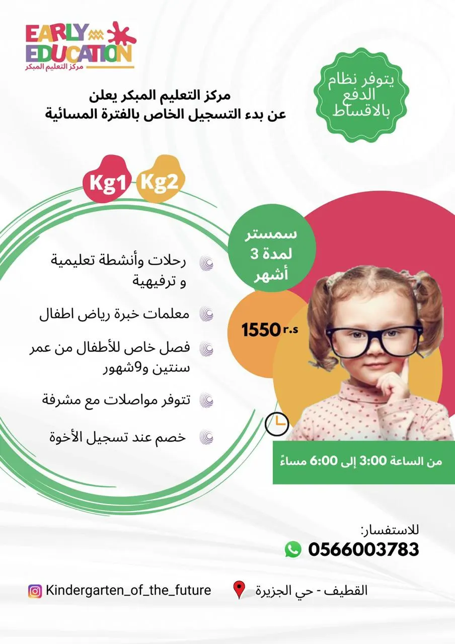 حرقنا الأسعار بـ«مركز التعليم المبكر».. اشترك الآن للفترة المسائية بـ1550 ريالًا فقط للفصل الدراسي