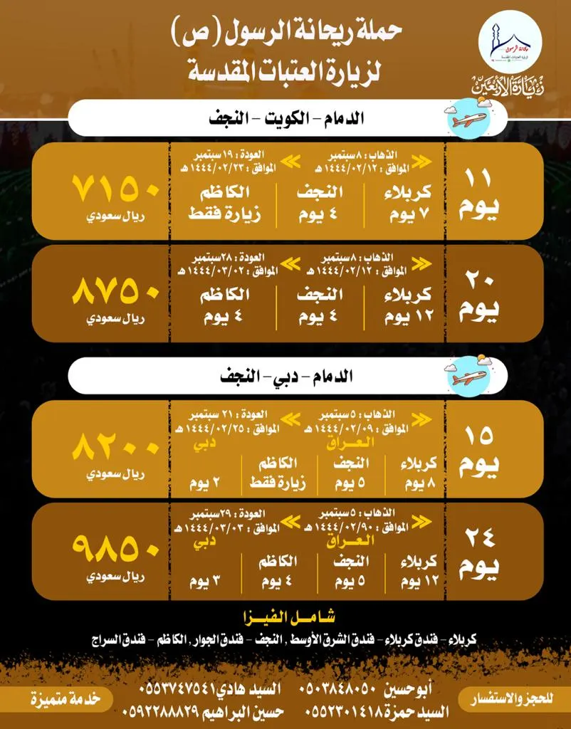 حملة ريحانة الرسول (ص) لزيارة العتبات المقدسة تسير رحلاتها إلى العراق