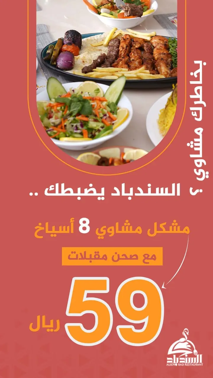 بخاطرك مشاوي؟ السندباد يضبطك
