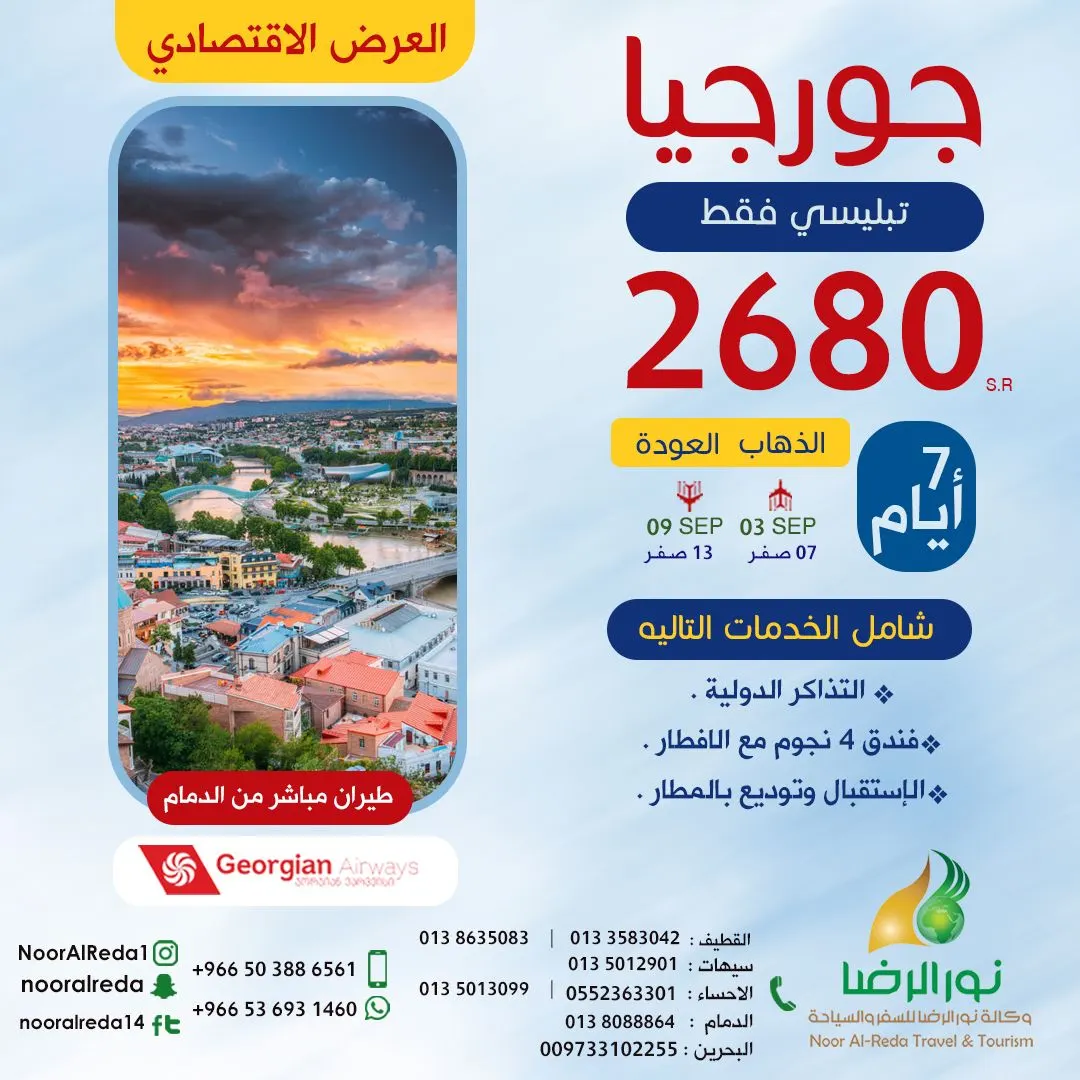 جهز شنطتك وسافر بأقل الأسعار إلى جورجيا - تركيا - سيرلانكا - ماليزيا مع «نور الرضا»