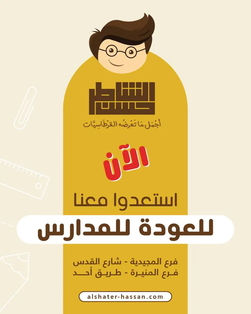 «قرطاسية الشاطر حسن».. أجمل ما تعرضه القرطاسيات.. زورونا اليوم